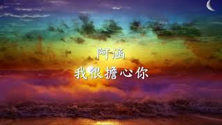 阿涵 - 我很擔心你.mp4