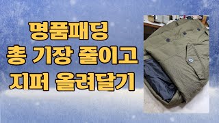 [나모라리폼TV] 혼자서 패딩 총 기장 줄이고 지퍼 올려달아 입고싶지만 비싼 패딩으로 손 못 대고 있는 분들 주목!!