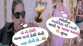 અમેરિકા થી આવ્યા માવો ખાવા | વિક્રમ ઠાકોર ની કોમેડી | Gujarati Dubbing comedy |S A Dubbing