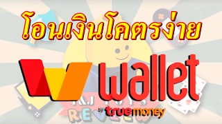 วิธีโอนเงินด้วย Application True Wallet แบบละเอียดยิบ