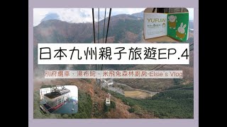 日本九州親子旅遊ep4｜別府纜車｜湯布院｜新開幕「米飛兔森林廚房」