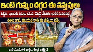 Anantha Lakshmi - ఇంటి గుమ్మం దగ్గర ఈ వస్తువులు పెడితే.. దరిద్రం || Dharmasandehalu || Mukhadwaram