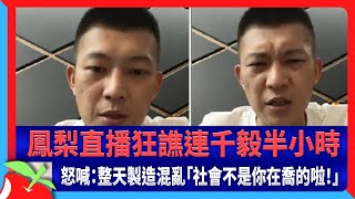 鳳梨直播狂譙連千毅半小時　怒喊：整天製造混亂「社會不是你在喬的啦！」 | 台灣新聞 Taiwan 蘋果新聞網