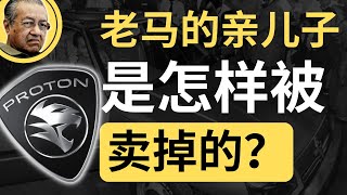 老马的亲儿子Proton，是如何被Pak Lah和纳吉一步一步卖掉的？| 9后商业谈 @Just9Cents Kelvin