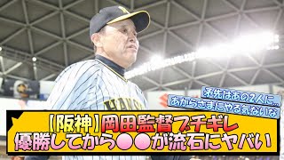 【阪神】岡田監督ブチギレ 優勝してから○○が流石にヤバい…【なんJ 阪神ファン 反応 まとめ】【プロ野球ニュース】