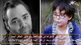 اطفال السينما المصرية شاهد كيف أصبحوا اليوم – قصة حياة المشاهير