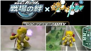 【戦場の絆】サイド7 ビルドファイターズDAY 期間限定コラボ 解説無し