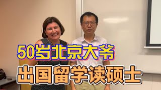 （下集）50岁北京大爷，到澳洲留学读研究生，一路坎坷的故事