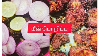 மீன் பொறிப்பு #food #cooking #samayal#தமிழ்சமையல்