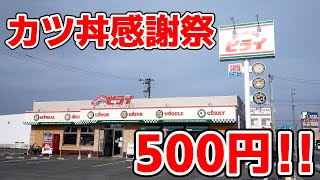 【おべんとうのヒライ】期間限定カツ丼感謝祭ワンコイン500円‼