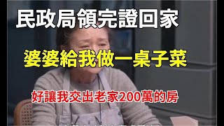 民政局領完證回家，婆婆給我做一桌子菜，好讓我交出老家200萬的房，我早有後手，婆婆和老公瞬間傻眼 | 為人處世生活經驗情感故事養老退休淺談人生深夜淺讀|婆媳知道