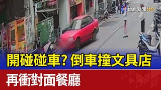 開碰碰車？倒車撞文具店 再衝對面餐廳