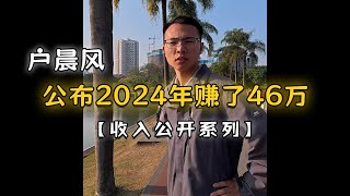 【收入公开系列】2024年，我赚了46万元，户晨风在广西南宁公布2024年收入！