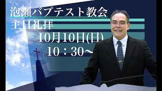 2021年10月10日  泡瀬バプテスト教会  主日礼拝  具志堅昭牧師「キリストについてのことば」ローマ人への手紙10章11節～17節