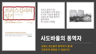 612 브리스길라의 일기 | 진 에드워즈 | 사도바울의 동역자들 | 로마서 16:1-4 | 교회안의 일꾼들