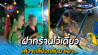 ฝากร้านไว้เดี๋ยว แล้วจะเลี้ยวกลับมาเอา... l HIGHLIGHT ดาราล้อกันเล่น EP.93 | 19 พ.ย. 65 l GMM25