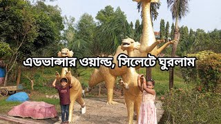 সিলেট Adventure world