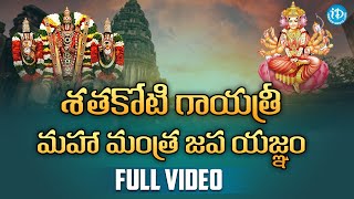 శతకోటి గాయత్రీ మహా మంత్ర జప యజ్ఞం | Full Video | Sathakoti Gayatri Maha Mantra Japa Yagnam