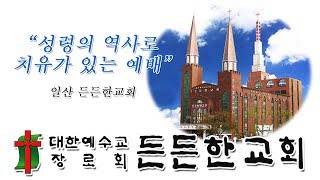 주일설교_2018.3.25. 변화 산의 은혜_일산 든든한교회(장향희목사)