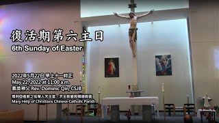 2022-05-22 復活期第六主日 6th Sunday of Easter 瑪利亞進教之佑華人天主堂 Mary Help of Christians Chinese Parish, CAEDM