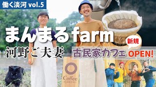 『働く淡河』vol5～まんまるfarmの河野ご夫妻～