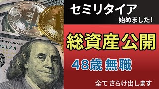 03.48歳・無職 セミリタイア生活 2024年11月現在の総資産公開を公開します