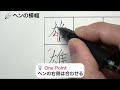 「雄」のポイント！【ペン字・美文字・綺麗な字の書き方】