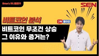 [브라이언의 머니플로우] 비트코인 펀더멘탈과 흐름 체크