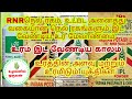 ஆர் என் ஆர் நெல் ரகம் உட்பட அனைத்து வகையான நெல் ரகங்களுக்கும் இடவேண்டிய உர மேலாண்மை...