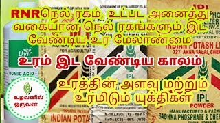 ஆர் என் ஆர் நெல் ரகம் உட்பட அனைத்து வகையான நெல் ரகங்களுக்கும் இடவேண்டிய உர மேலாண்மை...