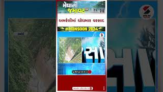 અમરેલીમાં ધોધમાર વરસાદ | Amreli | Rain Update | Weather Update | Monsoon | Gujarat