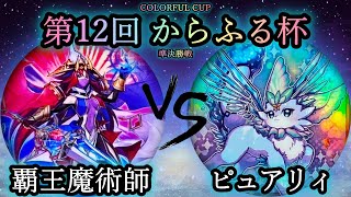 【第12回からふる杯】準決勝戦　覇王魔術師 vs ピュアリィ　遊戯王CS対戦動画