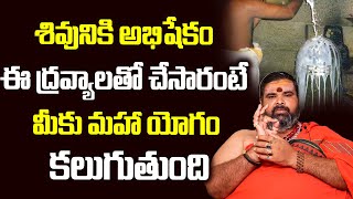 Shiva Abhishekam | Benefits of Shiva Abhishekam | శివునికి అభిషేకం ఏ ద్రవ్యాలతో చేయాలి