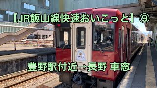 【JR飯山線快速おいこっと】⑨ 豊野駅付近→長野 車窓