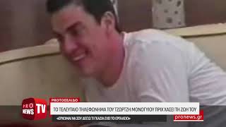 Το τελευταίο τηλεφώνημα του Τ.Μονογυιού - «Έρχομαι να σου δείξω τι γκάζια έχει το εργαλείο