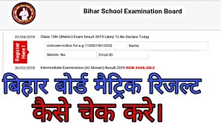 Bihar Board Matric Results 2019, How to check Bseb 10th Matric Result , latest declare date Officia|