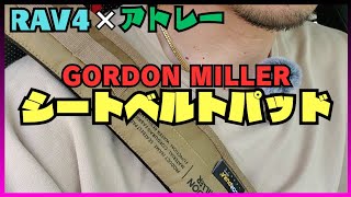 GORDON MILLERのｼｰﾄﾍﾞﾙﾄﾊﾟｯﾄﾞをRAV4とｱﾄﾚｰに装着！他の魅力的なｱｲﾃﾑもご紹介！