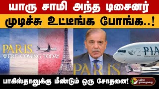 “எனக்குன்னே வருவீங்களாடா..?” விமான விளம்பர சர்ச்சையில் சிக்கிய பாகிஸ்தான் | Pakistan