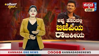 Appu ಹೆಸರಿನಲ್ಲಿ ಬಿಜೆಪಿಯ ಶವ ರಾಜಕೀಯ..!; BJP ಪೋಸ್ಟರ್‌ ಗಳಲ್ಲಿ Appu ಬಂದದ್ದೇಗೆ? | Editor Special | Punith