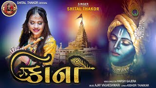 Shital Thakor | Kana | કાના | Krishna Song | Devotional Song | HD Video | New Gujarati Song 2022