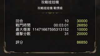 ［神魔之塔］攻略娃娃機 戰慄級 梵蒂岡85850分速刷