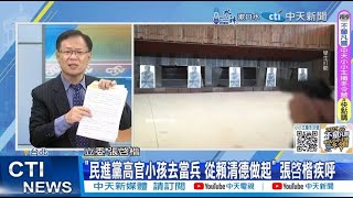 【每日必看】張啓楷疾呼:民進黨高官小孩去當兵 從賴清德做起! | 批吳宗憲跑龍套 吳思瑤點名嗆\