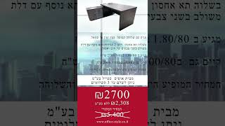 שולחן מנהל ב sale החל מ 2700 ש\