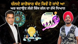 ਚੱਲਦੇ ਕਾਰੋਬਾਰ ਬੰਦ ਕਿਵੇਂ ਹੋ ਜਾਂਦੇ ਆ | Pandit Davinder Verma Ji | Astrologer | Iam Hero