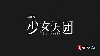 SNH48 ドキュメンタリー 『少女天団（上）』 上海東方衛星テレビ制作  20161119