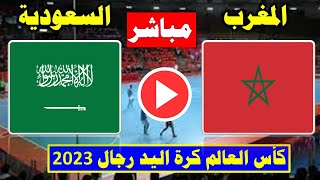 مباراة المغرب والسعودية  اليوم في كأس العالم لكرة اليد 2023
