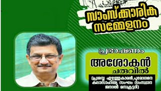 സാംസ്‌ക്കാരിക സമ്മേളനം - അശോകൻ ചരുവിൽ(പുരോഗമന കലാസാഹിത്യ സംഘം സംസ്‌ഥാന സെക്രട്ടറി)