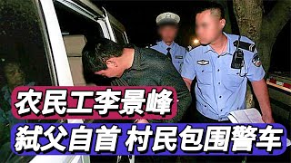 農民工李景峰，回家探親掐死父親，自首后村民包圍警車，結局如何