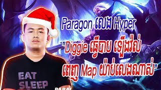 Paragon ថ្ងៃមុនលេង Diggie កូរគេសាហាវណាស់ ឡូវគេកូរម្ដងវិលេមុខ | #mobilelegendskhmer