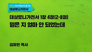 믿은 지 얼마 안 되었는데 - 데살로니가전서 1장 4절(2-8절) | 김유빈 목사